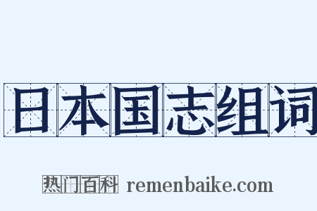 日本国志组词是什么意思的图片